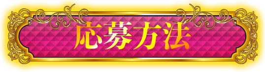応募方法