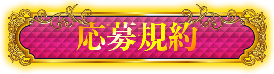 応募規約
