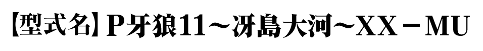 P牙狼11～冴島大河～XX