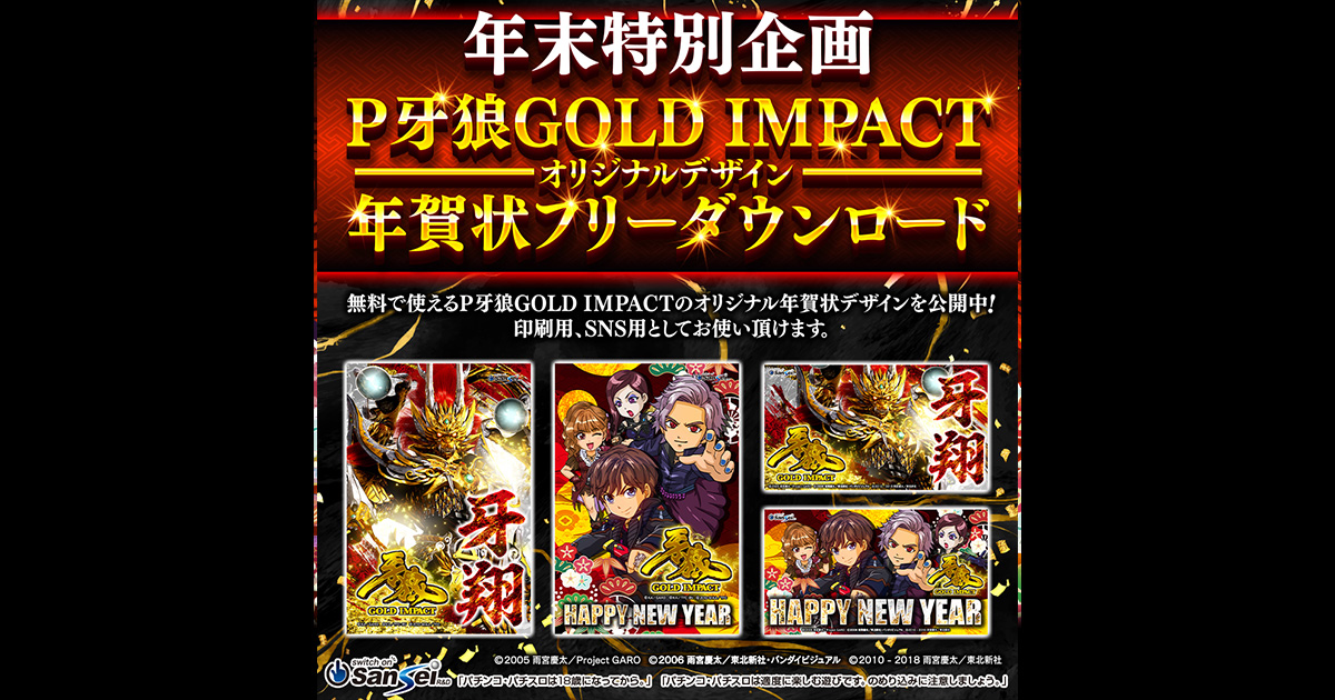 【激レア】牙狼 2022.2025 年賀状 サンセイ R＆D｜P牙狼GOLD IMPACT オリジナルデザイン年賀状フリー
