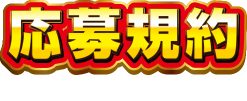 応募規約