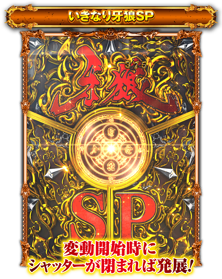 サンセイ R＆D｜P牙狼GOLD IMPACT