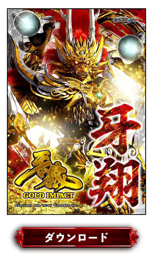 P牙狼GOLD IMPACT年賀状1