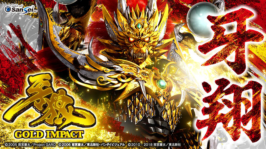 サンセイ R＆D｜P牙狼GOLD IMPACT オリジナルデザイン年賀状フリー