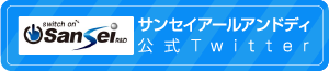 サンセイアールアンドディ公式Twitter