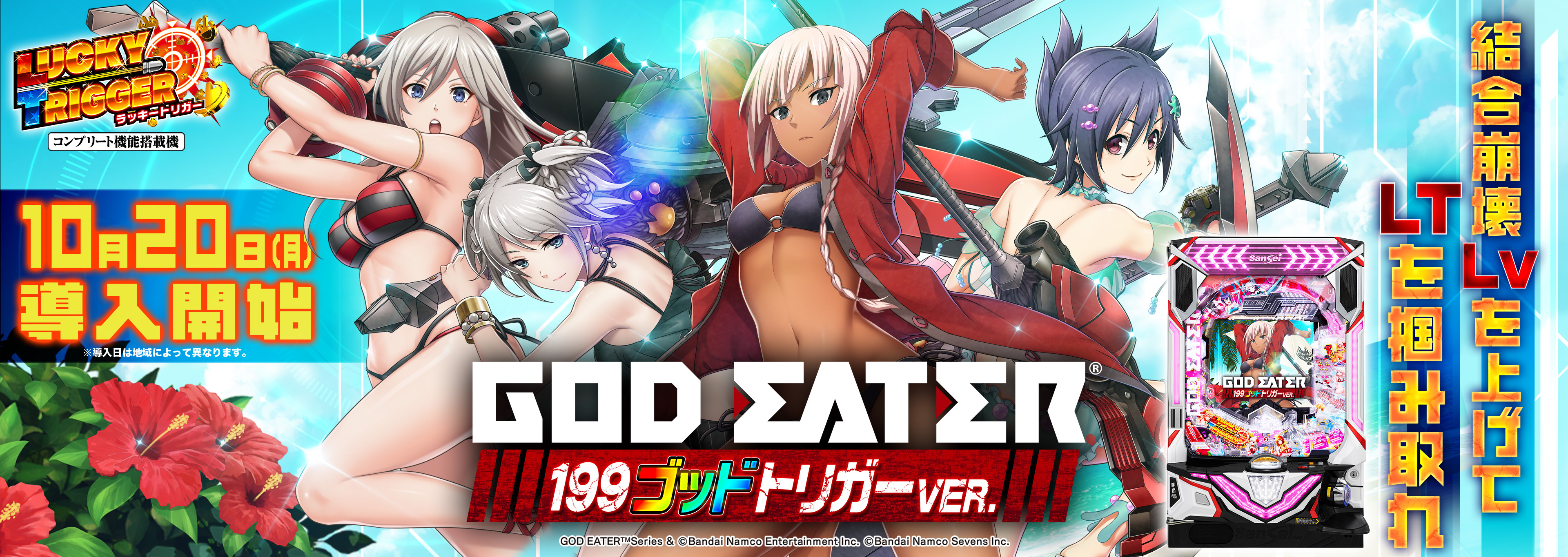 Pゴッドイーター199ゴッドトリガーVER.