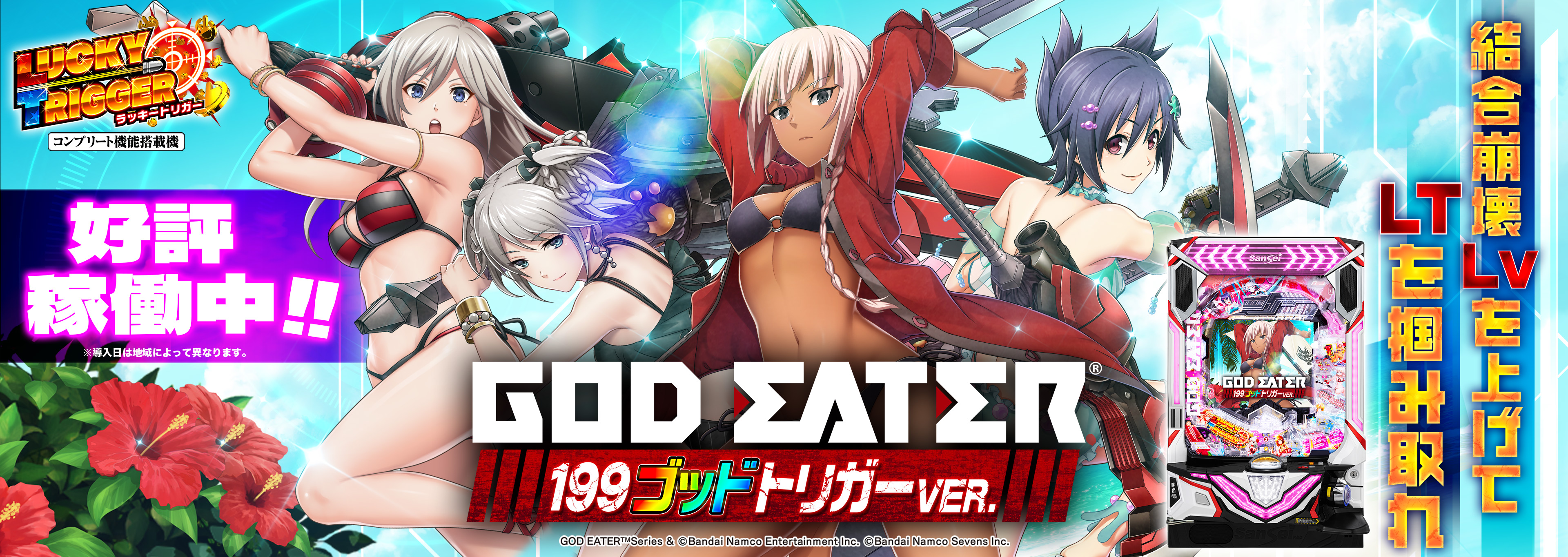 Pゴッドイーター199ゴッドトリガーVER.