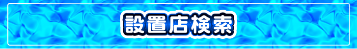 設置店検索