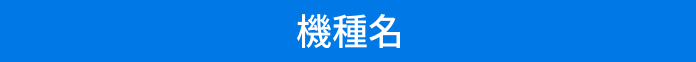 機種名