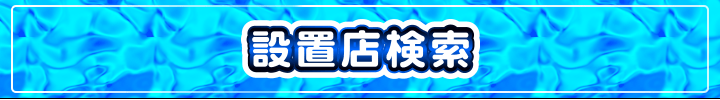 設置店検索