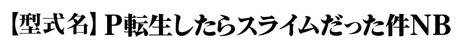 P転生したらスライムだった件