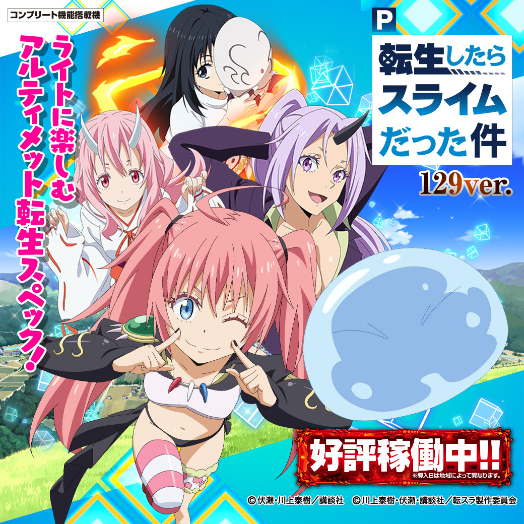 P転生したらスライムだった件129ver.