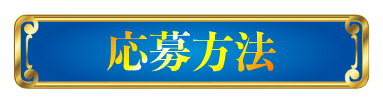 応募方法