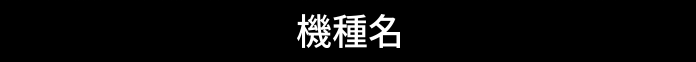 機種名