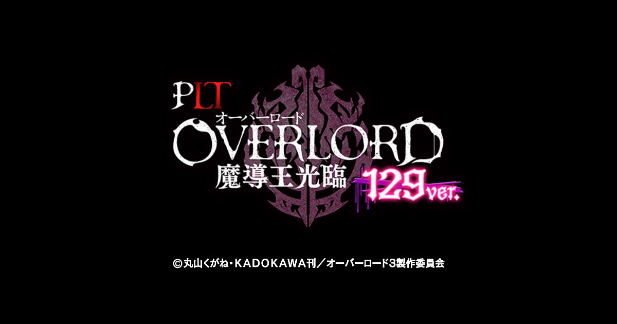 サンセイ R&D|PLT OVERLORD魔導王光臨129ver. サンセイ R&D|PLT OVERLORD魔導王光臨129ver.