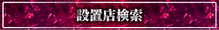 設置店検索