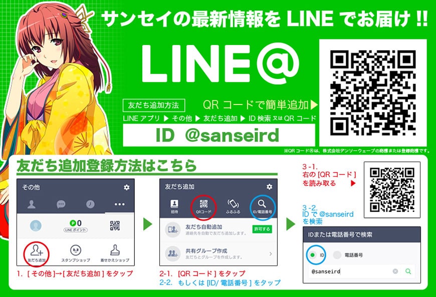 サンセイ公式LINE@